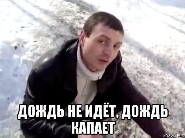  Дождь не идёт, дождь капает, Мем Четко