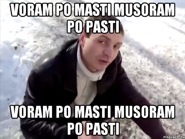 VORAM PO MASTI MUSORAM PO PASTI VORAM PO MASTI MUSORAM PO PASTI, Мем Четко