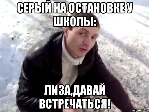 Серый на остановке у школы: Лиза,давай встречаться!, Мем Четко