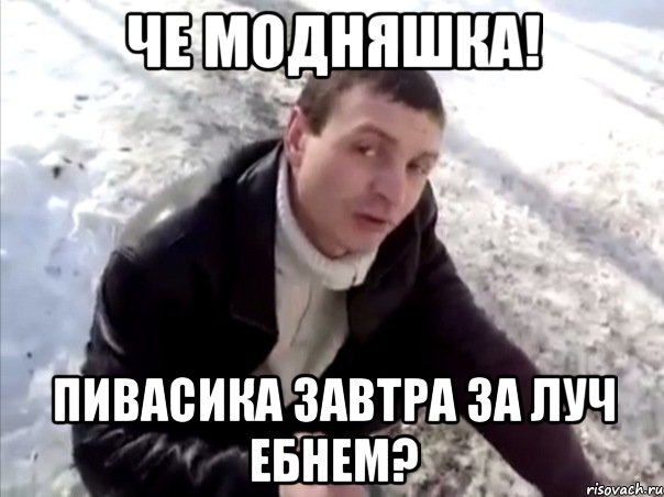 че модняшка! пивасика завтра за луч ебнем?, Мем Четко
