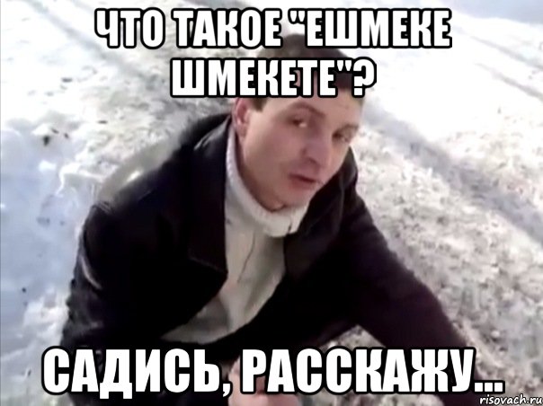 Что такое "ешмеке шмекете"? Садись, расскажу..., Мем Четко