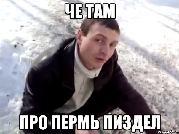 че там про пермь пиздел, Мем Четко