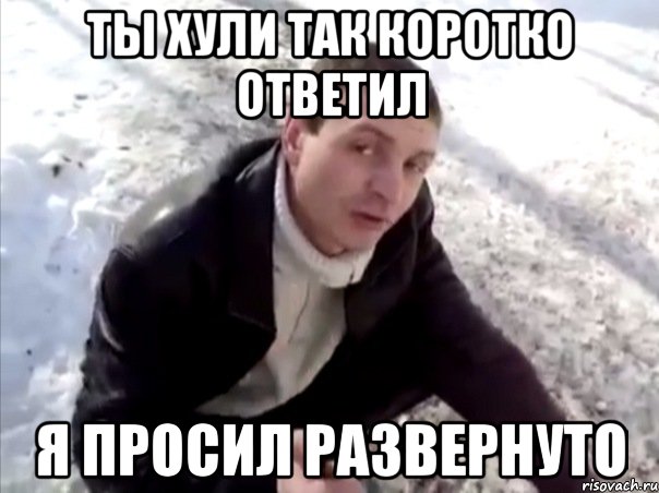 Ты хули так коротко ответил я просил развернуто, Мем Четко