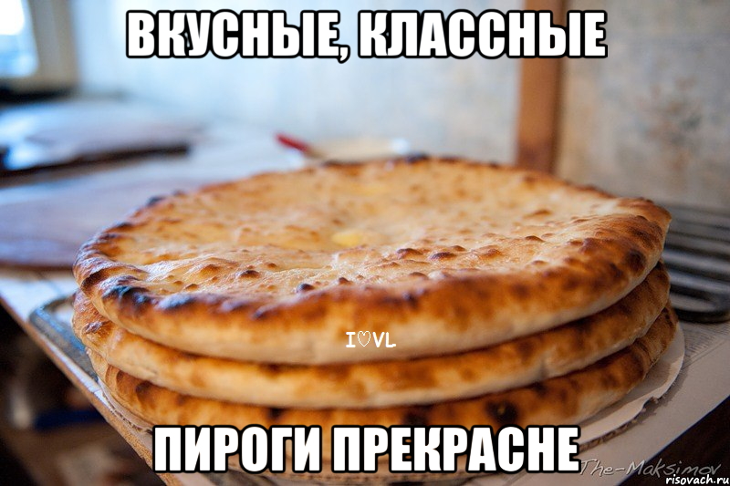 вкусные, классные пироги прекрасне, Мем Чъири