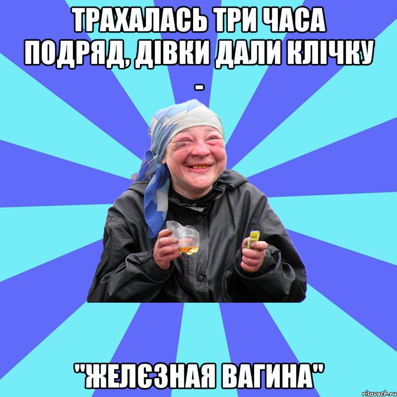 трахалась три часа подряд, дівки дали клічку - "желєзная вагина", Мем Чотка Двка