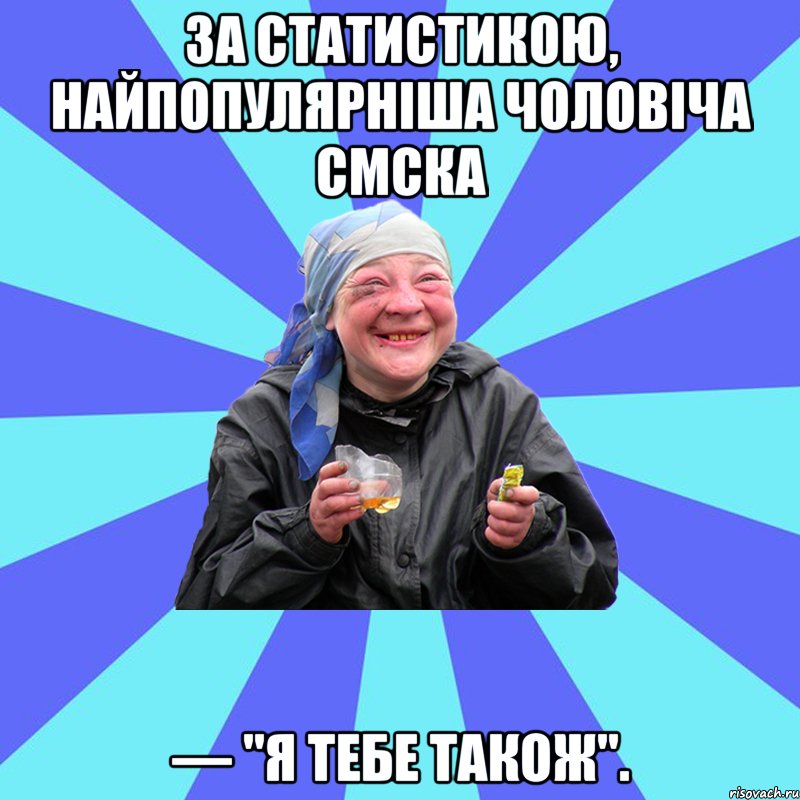 за статистикою, найпопулярніша чоловіча смска — "я тебе також"., Мем Чотка Двка