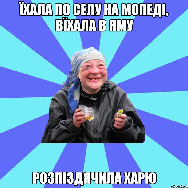 їхала по селу на мопеді, вїхала в яму розпіздячила харю, Мем Чотка Двка