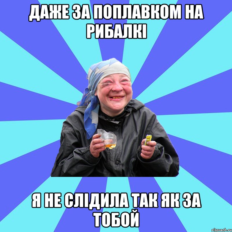 даже за поплавком на рибалкі я не слідила так як за тобой, Мем Чотка Двка