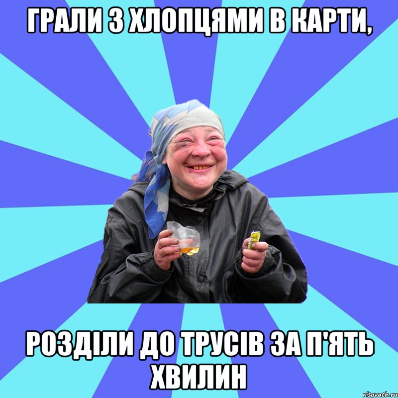 грали з хлопцями в карти, розділи до трусів за п'ять хвилин, Мем Чотка Двка