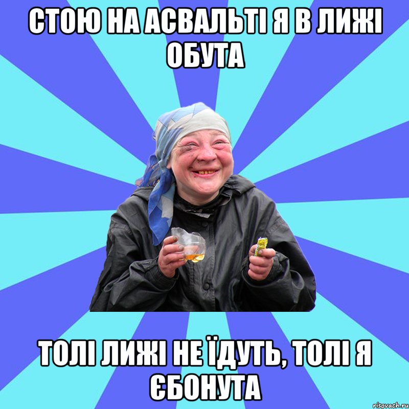 стою на асвальті я в лижі обута толі лижі не їдуть, толі я єбонута, Мем Чотка Двка