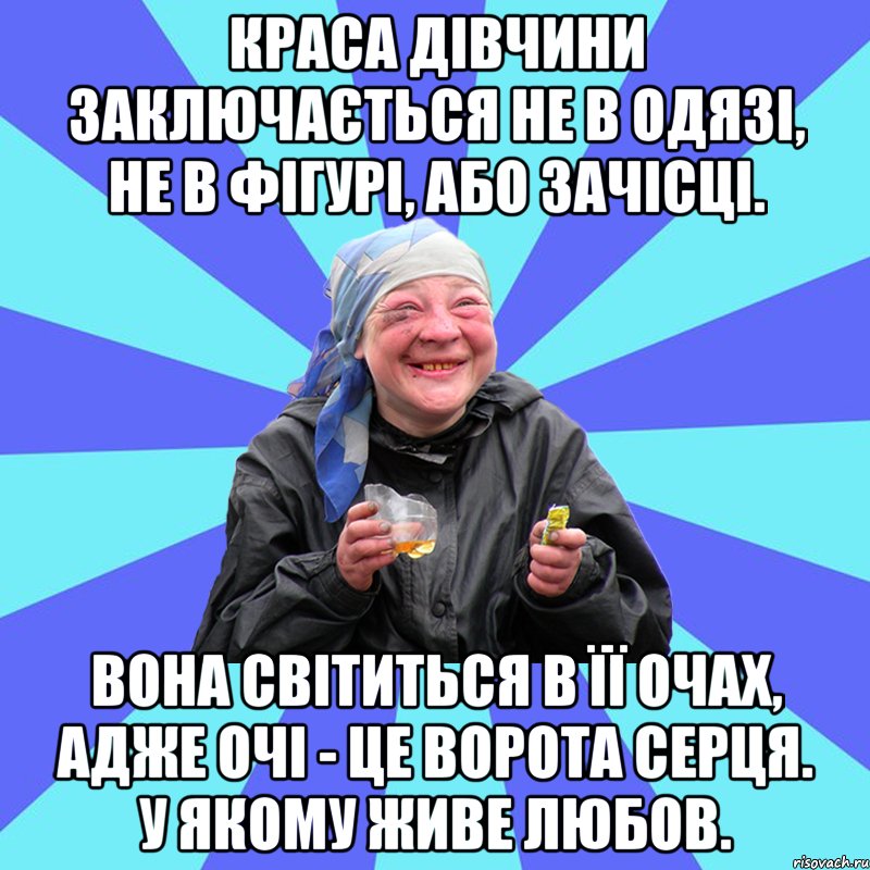 краса дівчини заключається не в одязі, не в фігурі, або зачісці. вона світиться в її очах, адже очі - це ворота серця. у якому живе любов., Мем Чотка Двка