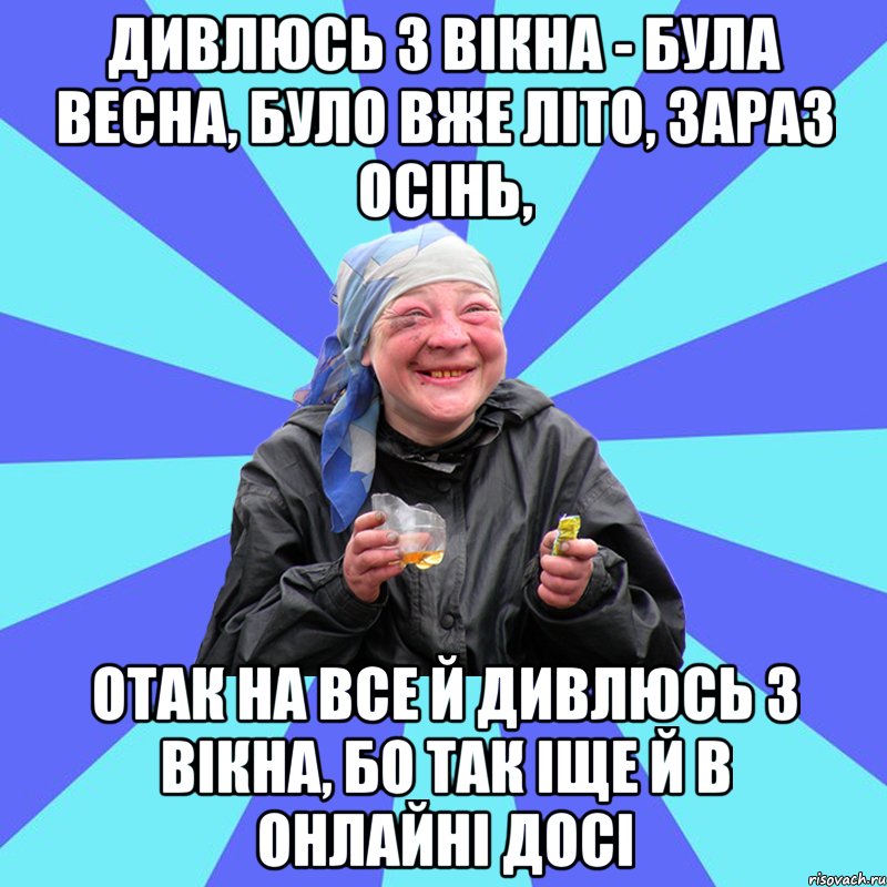 дивлюсь з вікна - була весна, було вже літо, зараз осінь, отак на все й дивлюсь з вікна, бо так іще й в онлайні досі, Мем Чотка Двка