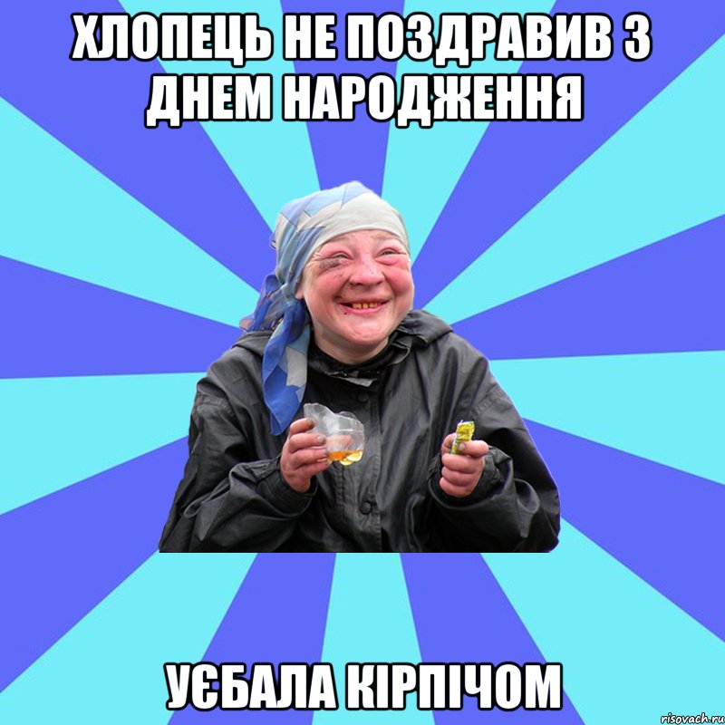 хлопець не поздравив з днем народження уєбала кірпічом, Мем Чотка Двка