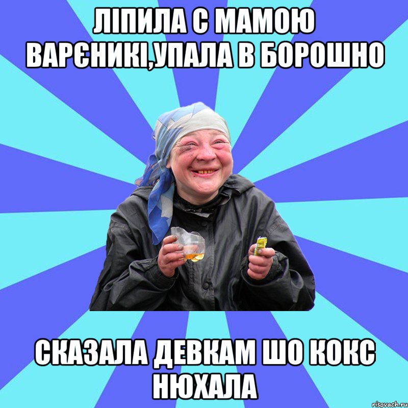 ЛІПИЛА С МАМОЮ ВАРЄНИКІ,УПАЛА В БОРОШНО СКАЗАЛА ДЕВКАМ ШО КОКС НЮХАЛА, Мем Чотка Двка