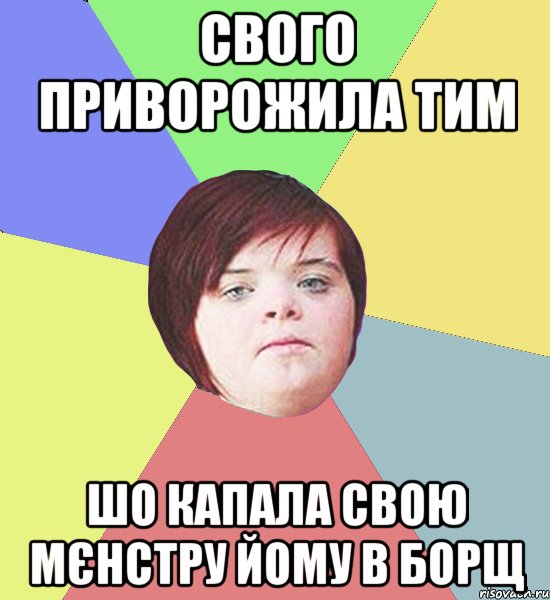 свого приворожила тим шо капала свою мєнстру йому в борщ