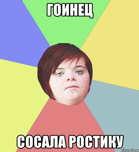 гоинец сосала ростику