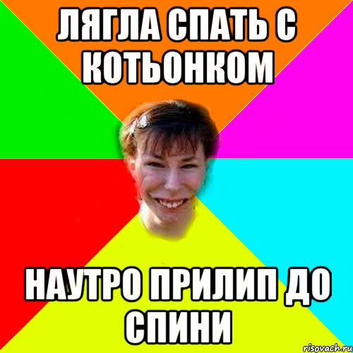 ЛЯГЛА СПАТЬ С КОТЬОНКОМ НАУТРО ПРИЛИП ДО СПИНИ