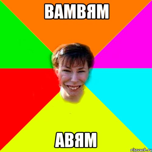 вамвям авям