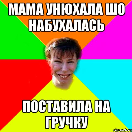 мама унюхала шо набухалась поставила на гручку