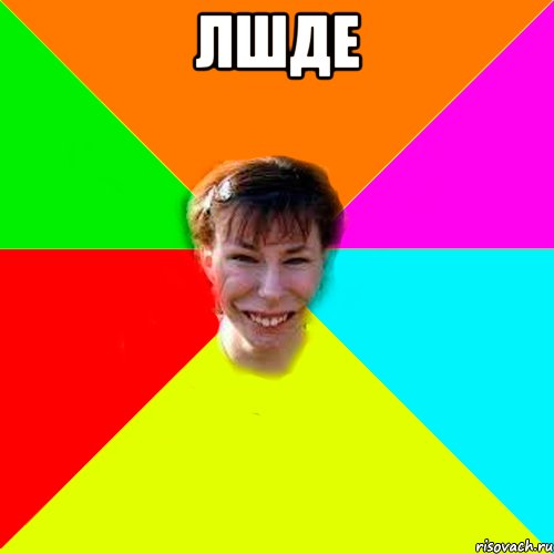 лшде 