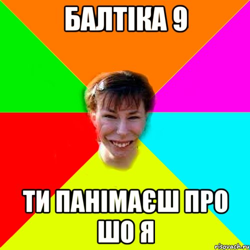 БАЛТІКА 9 Ти панімаєш про шо я