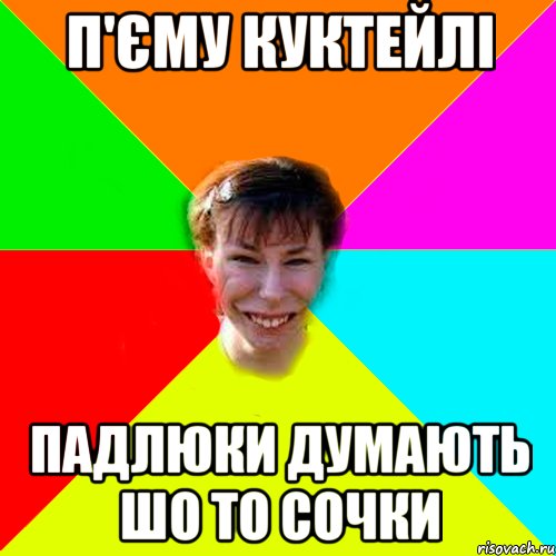 П'єму куктейлі падлюки думають шо то СОЧКИ