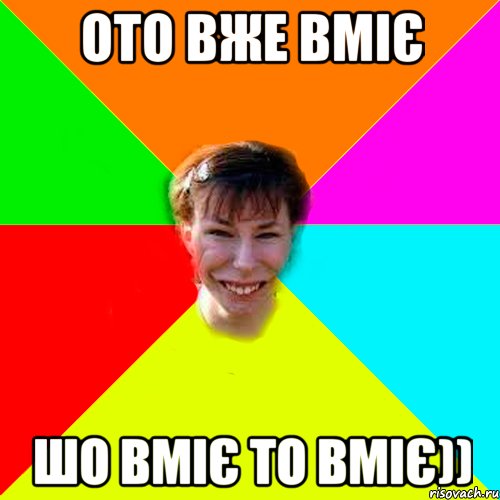 ОТО ВЖЕ ВМІЄ ШО ВМІЄ ТО ВМІЄ))