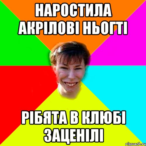 наростила акрілові ньогті рібята в клюбі заценілі