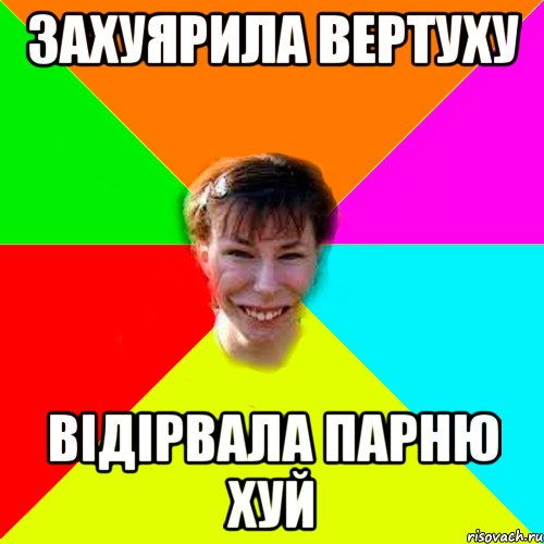 захуярила вертуху відірвала парню хуй