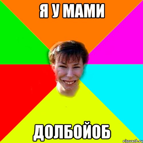 Я у мами Долбойоб