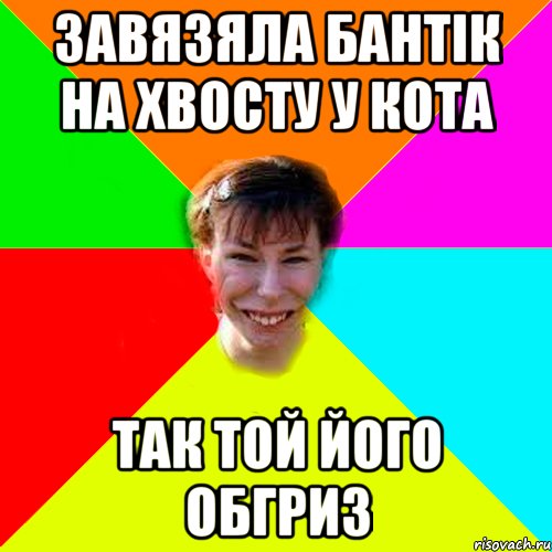 завязяла бантiк на хвосту у кота так той його обгриз