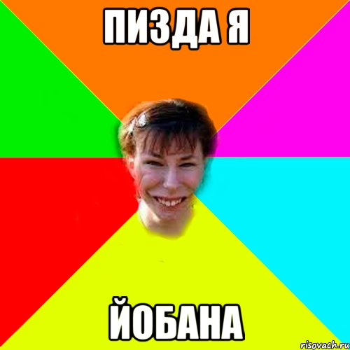 пизда я йобана