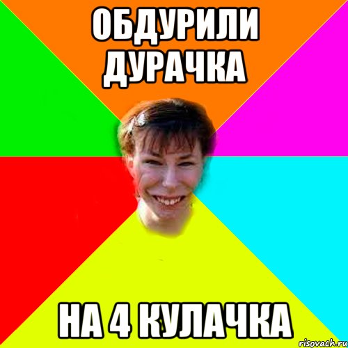 обдурили дурачка на 4 кулачка
