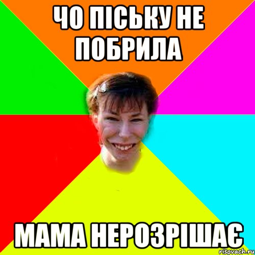 чо піську не побрила мама нерозрішає
