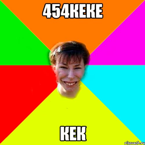 454кеке кек