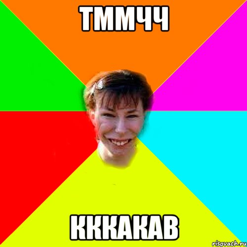 тммчч кккакав
