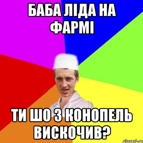 баба ліда на фармі ти шо з конопель вискочив?, Мем чоткий медик