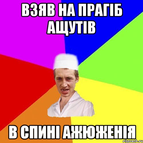 взяв на прагіб ащутів в спині ажюженія, Мем чоткий медик