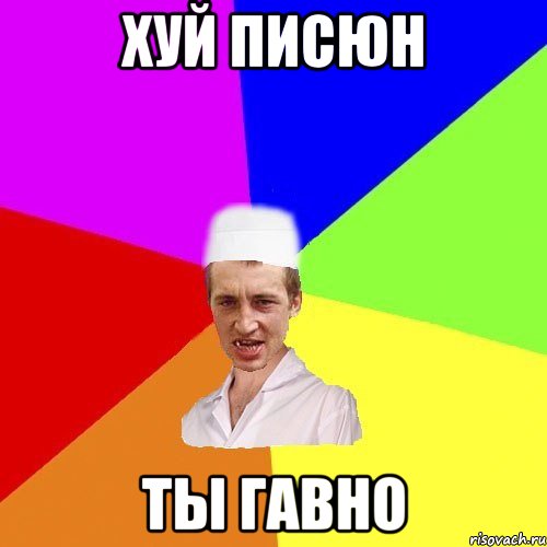 хуй писюн ты гавно, Мем чоткий медик