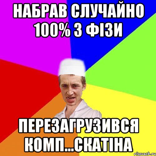 набрав случайно 100% з фізи перезагрузився комп...скатіна, Мем чоткий медик