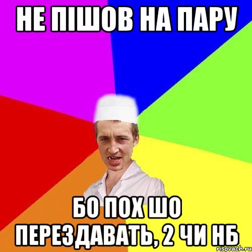 не пішов на пару бо пох шо перездавать, 2 чи нб, Мем чоткий медик