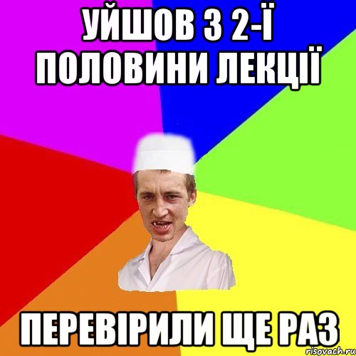 уйшов з 2-ї половини лекції перевірили ще раз, Мем чоткий медик