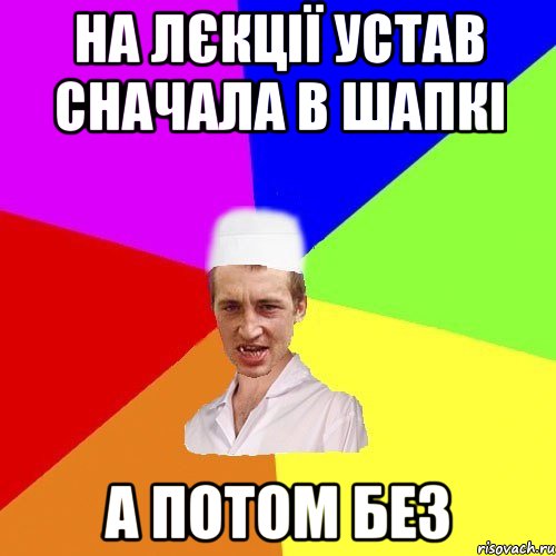 на лєкції устав сначала в шапкі а потом без, Мем чоткий медик