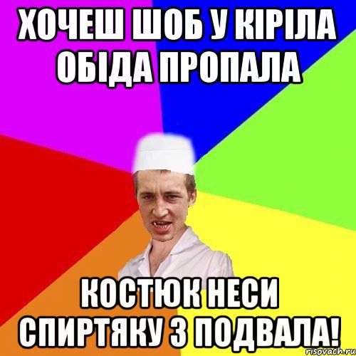 хочеш шоб у кіріла обіда пропала костюк неси спиртяку з подвала!, Мем чоткий медик