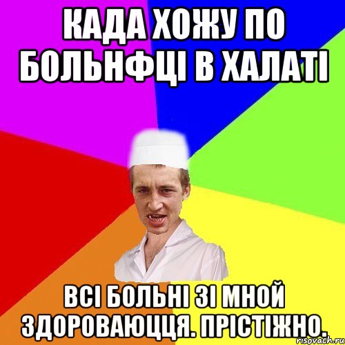 када хожу по больнфці в халаті всі больні зі мной здороваюцця. прістіжно., Мем чоткий медик