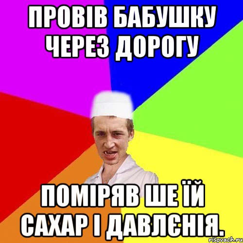 провів бабушку через дорогу поміряв ше їй сахар і давлєнія., Мем чоткий медик