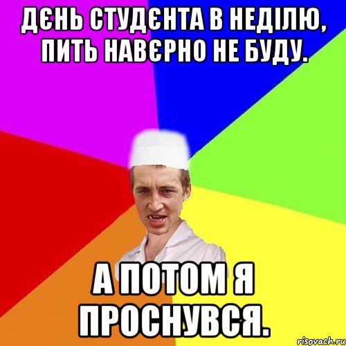 дєнь студєнта в неділю, пить навєрно не буду. а потом я проснувся., Мем чоткий медик