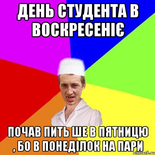 день студента в воскресеніє почав пить ше в пятницю , бо в понеділок на пари, Мем чоткий медик