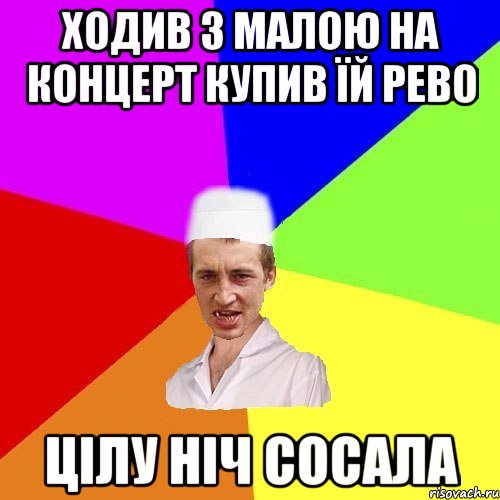 ходив з малою на концерт купив їй рево цілу ніч сосала, Мем чоткий медик