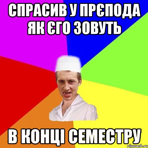 спрасив у прєпода як єго зовуть в конці семестру, Мем чоткий медик